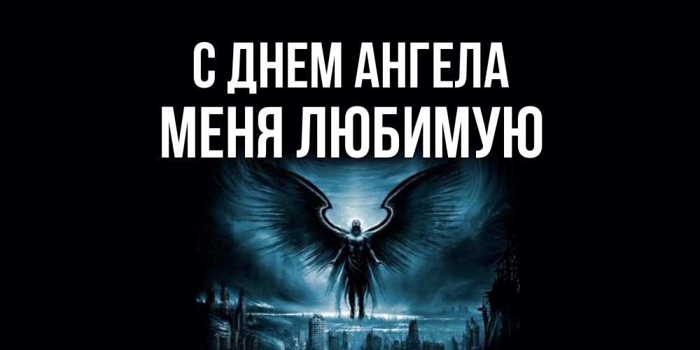 Открытка на каждый день с именем, Меня-любимую С днем ангела ангел, день ангела Прикольная открытка с пожеланием онлайн скачать бесплатно 