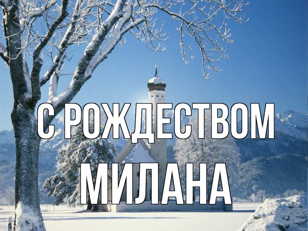 Открытка на каждый день с именем, Милана С рождеством зима, храм, костел Прикольная открытка с пожеланием онлайн скачать бесплатно 