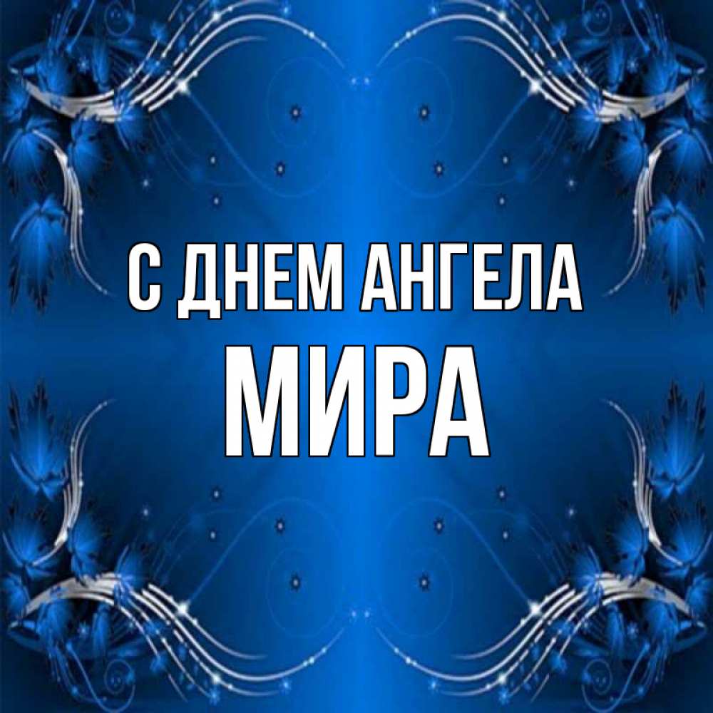 Открытка на каждый день с именем, Мира С днем ангела красивая рамочка с узорами Прикольная открытка с пожеланием онлайн скачать бесплатно 