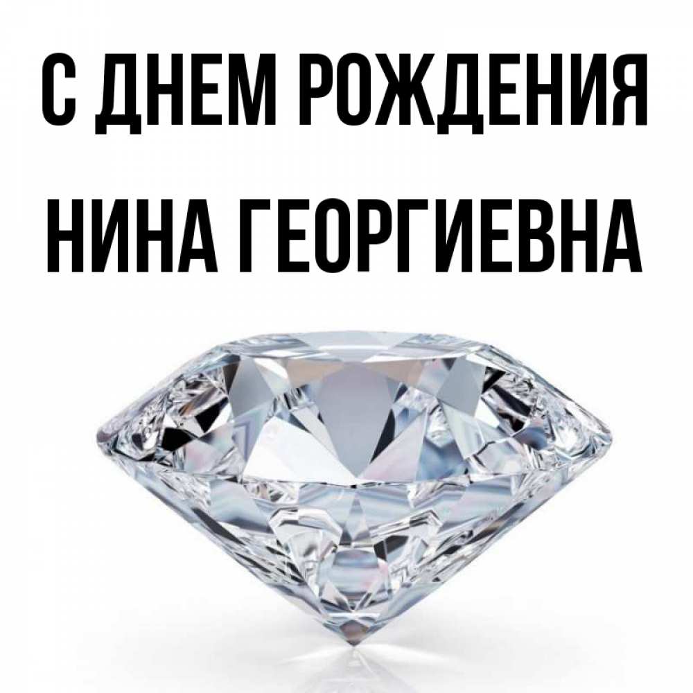 Открытка на каждый день с именем, Нина-Георгиевна С днем рождения к пожеланием быть богатым Прикольная открытка с пожеланием онлайн скачать бесплатно 
