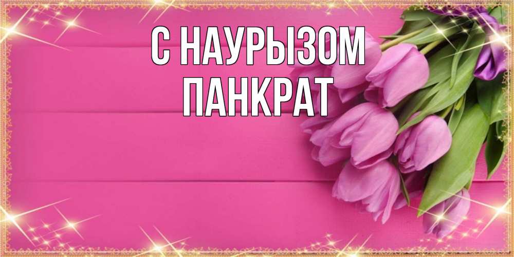 Открытка на каждый день с именем, Панкрат С наурызом открытка для фотошопа с подписью Прикольная открытка с пожеланием онлайн скачать бесплатно 