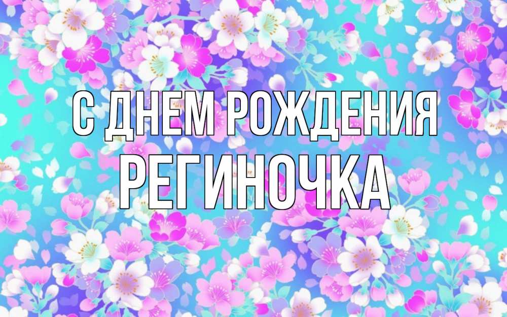 Открытка на каждый день с именем, Региночка С днем рождения открытка с заливкой Прикольная открытка с пожеланием онлайн скачать бесплатно 