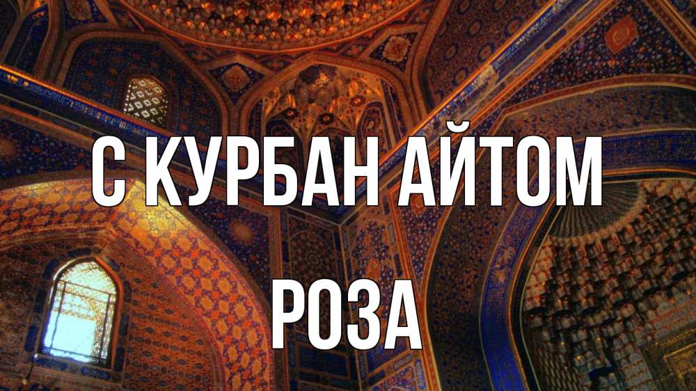 Открытка на каждый день с именем, Роза С курбан айтом мечеть Прикольная открытка с пожеланием онлайн скачать бесплатно 