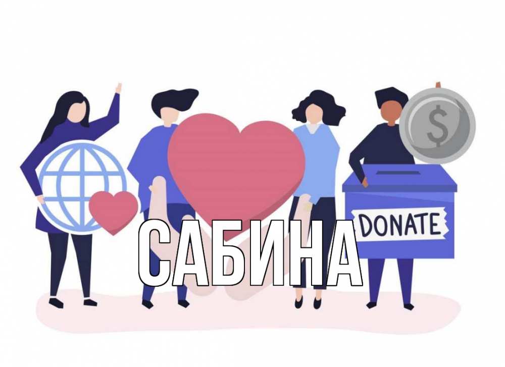 Открытка на каждый день с именем, Сабина Главная с днем волонтера Прикольная открытка с пожеланием онлайн скачать бесплатно 