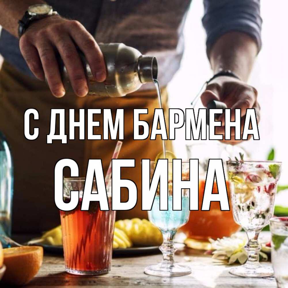 Открытка на каждый день с именем, Сабина С днем бармена с днем бармена Прикольная открытка с пожеланием онлайн скачать бесплатно 