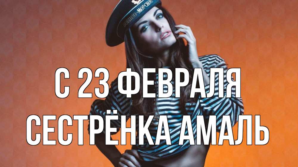 Открытка на каждый день с именем, Сестрёнка-Амаль С 23 февраля 23 февраля Прикольная открытка с пожеланием онлайн скачать бесплатно 