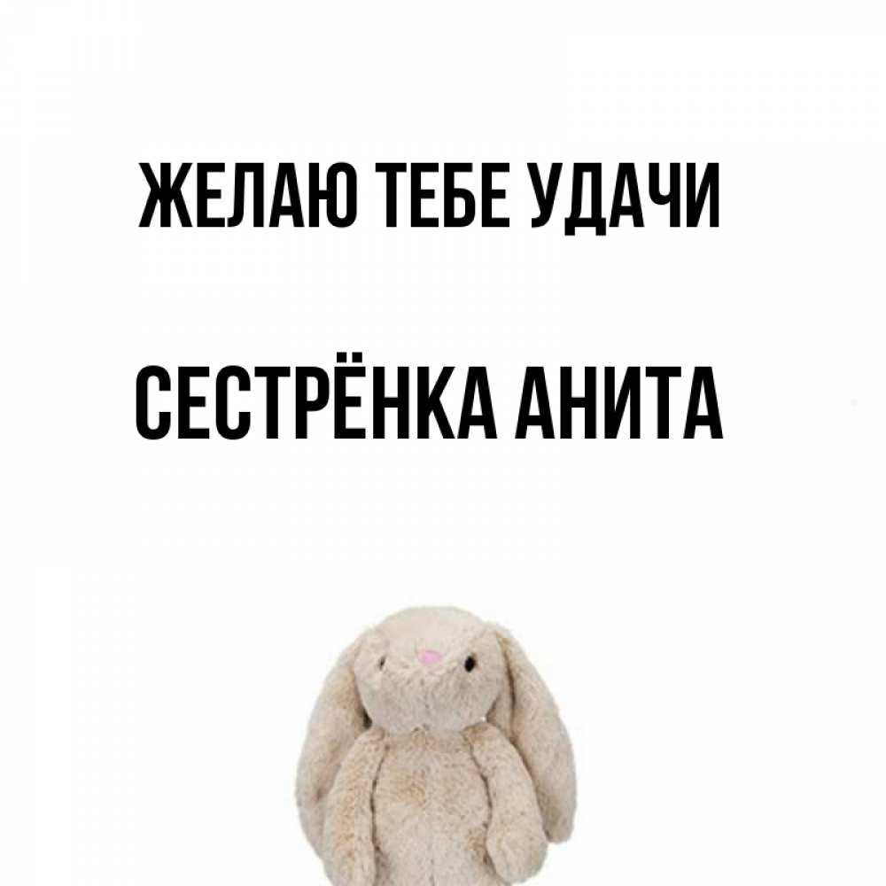 Открытка на каждый день с именем, Сестрёнка-Анита Желаю тебе удачи сайт создаватель открыток Прикольная открытка с пожеланием онлайн скачать бесплатно 