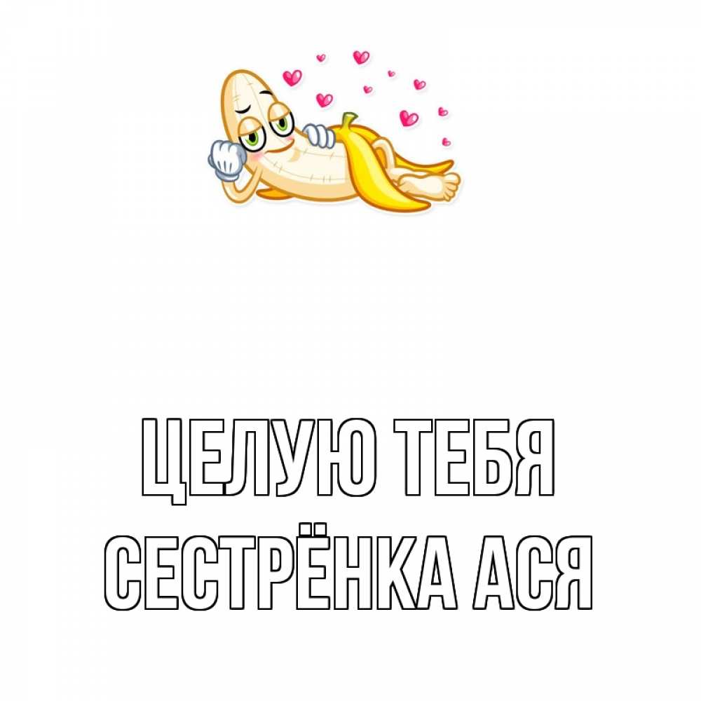 Открытка на каждый день с именем, Сестрёнка-Ася Целую тебя поцелуй открытки бесплатно Прикольная открытка с пожеланием онлайн скачать бесплатно 
