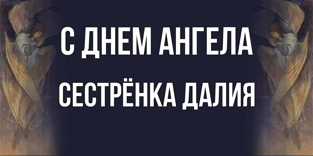 Открытка на каждый день с именем, Сестрёнка-Далия С днем ангела день ангела Прикольная открытка с пожеланием онлайн скачать бесплатно 