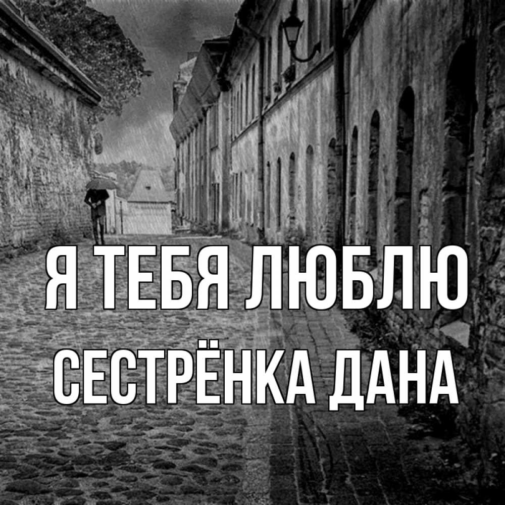 Открытка на каждый день с именем, Сестрёнка-Дана Я тебя люблю зонт Прикольная открытка с пожеланием онлайн скачать бесплатно 