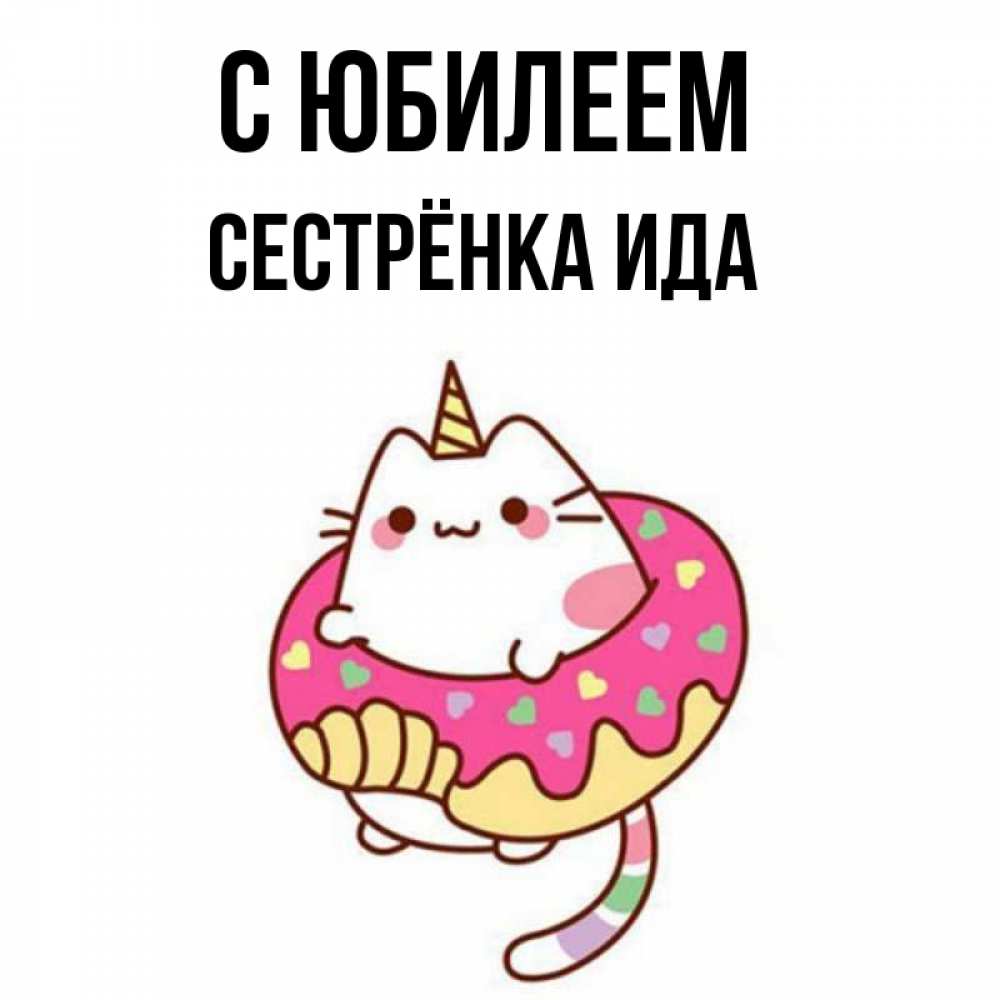 Открытка на каждый день с именем, Сестрёнка-Ида С юбилеем меньше надо жрать Прикольная открытка с пожеланием онлайн скачать бесплатно 