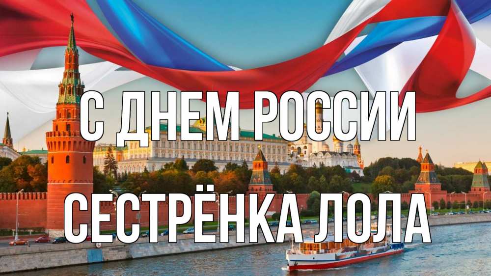 Открытка на каждый день с именем, Сестрёнка-Лола С днем россии С днем России Прикольная открытка с пожеланием онлайн скачать бесплатно 