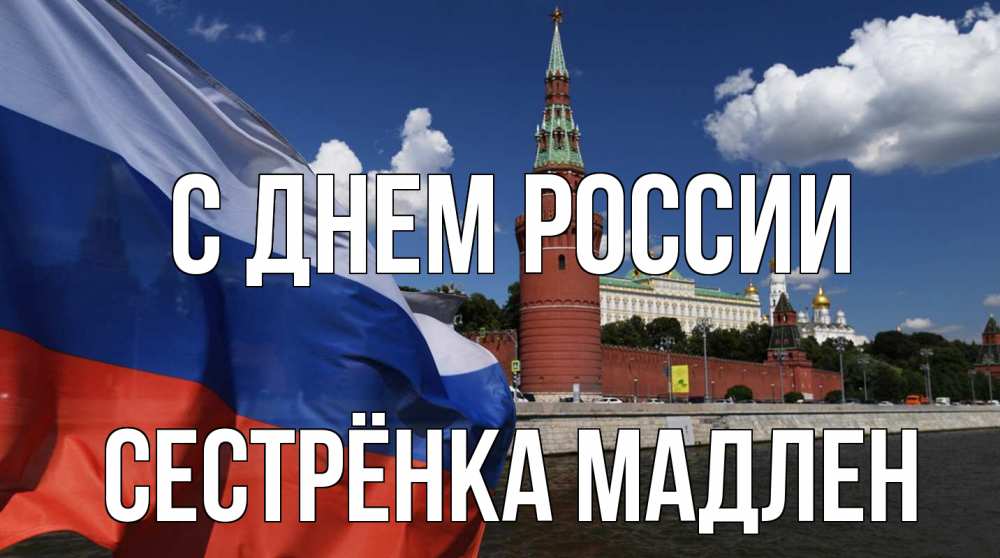 Открытка на каждый день с именем, Сестрёнка-Мадлен С днем россии С днем России Прикольная открытка с пожеланием онлайн скачать бесплатно 