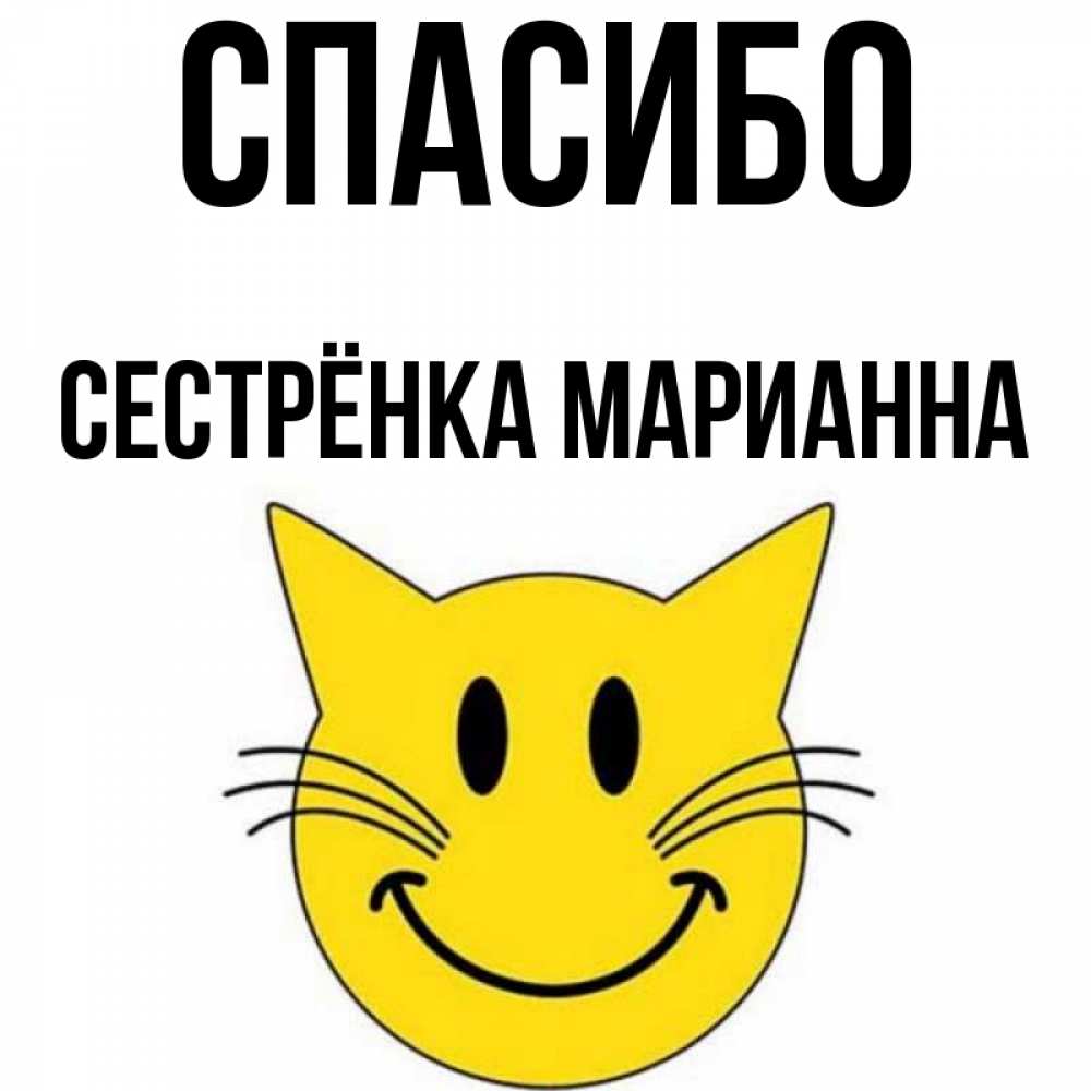 Открытка на каждый день с именем, Сестрёнка-Марианна Спасибо улыбающийся смайл кот Прикольная открытка с пожеланием онлайн скачать бесплатно 