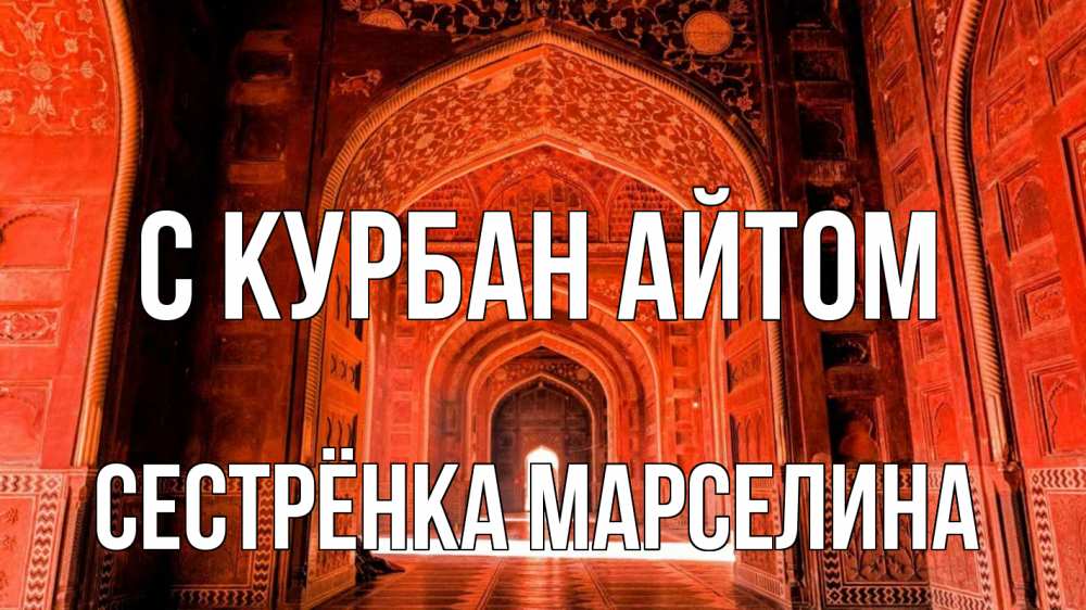 Открытка на каждый день с именем, Сестрёнка-Марселина С курбан айтом мечеть 1 Прикольная открытка с пожеланием онлайн скачать бесплатно 
