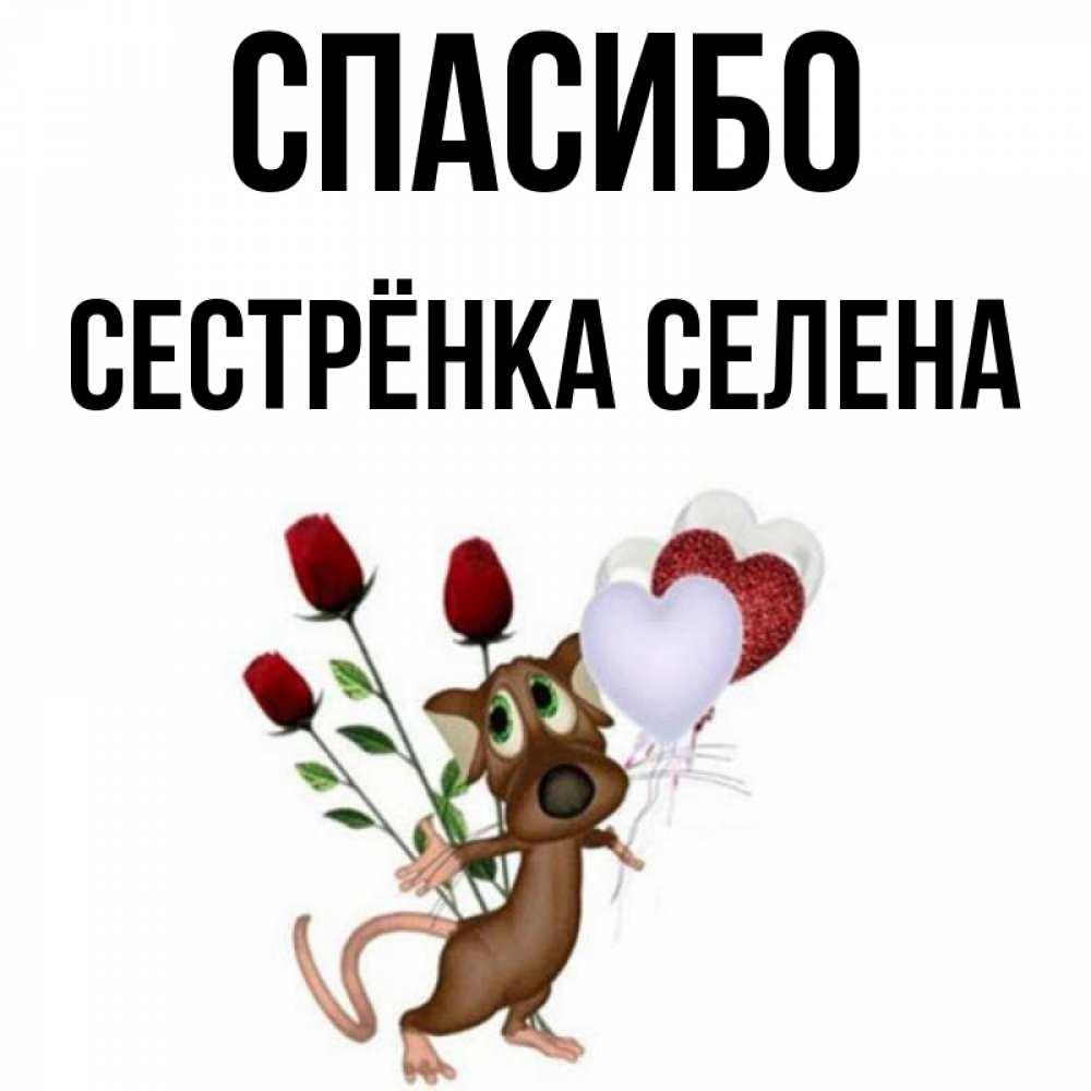Открытка на каждый день с именем, Сестрёнка-Селена Спасибо песик с шариками в форме сердец Прикольная открытка с пожеланием онлайн скачать бесплатно 