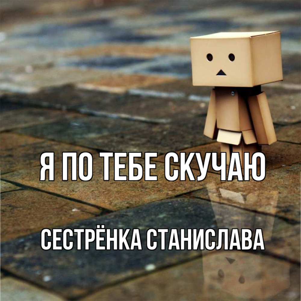 Открытка на каждый день с именем, Сестрёнка-Станислава Я по тебе скучаю куколка из картона в стиле майнкрафт Прикольная открытка с пожеланием онлайн скачать бесплатно 