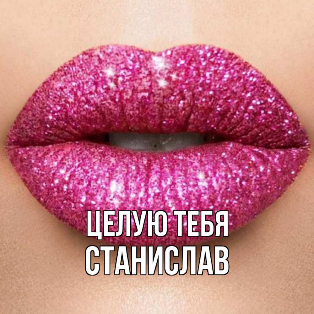 Открытка на каждый день с именем, Станислав Целую тебя поцелуй с подписью для парня Прикольная открытка с пожеланием онлайн скачать бесплатно 