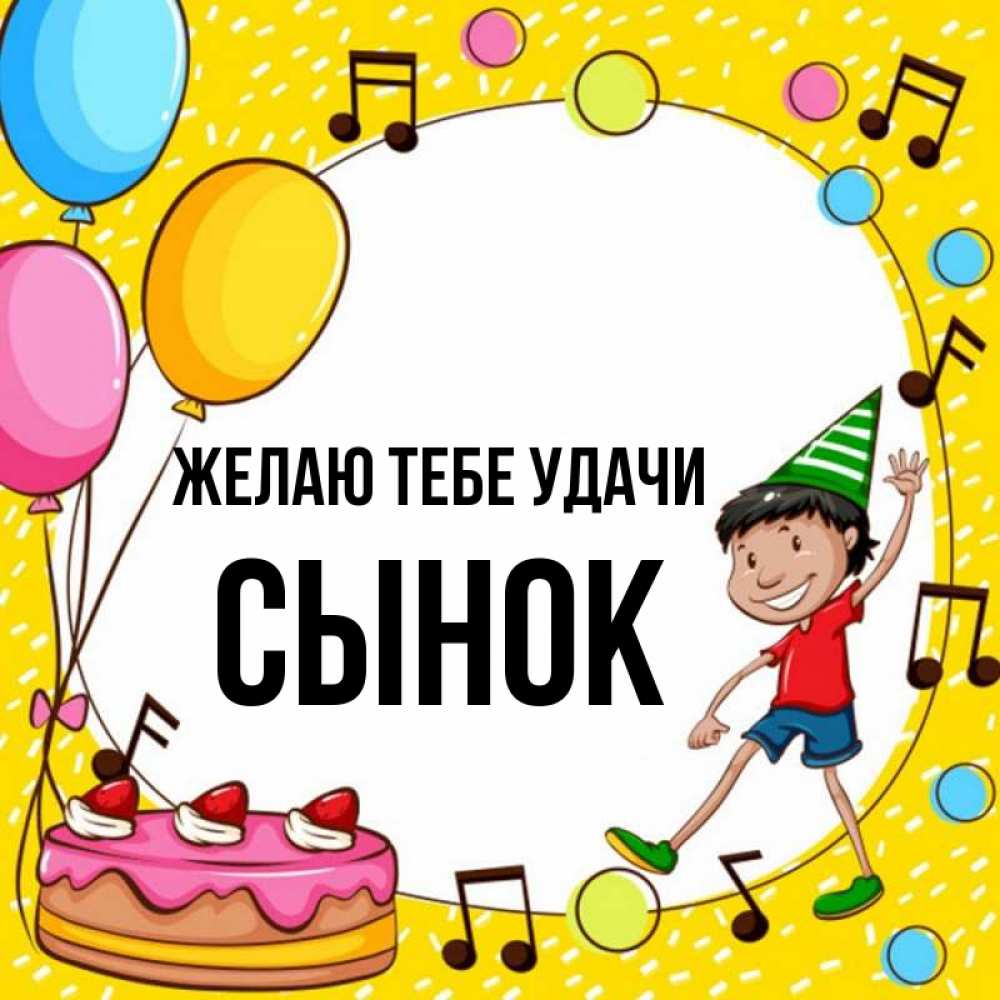 Открытка на каждый день с именем, Сынок Желаю тебе удачи открытка 1 Прикольная открытка с пожеланием онлайн скачать бесплатно 