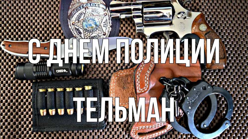 Открытка на каждый день с именем, Тельман С днем полиции оружие Прикольная открытка с пожеланием онлайн скачать бесплатно 