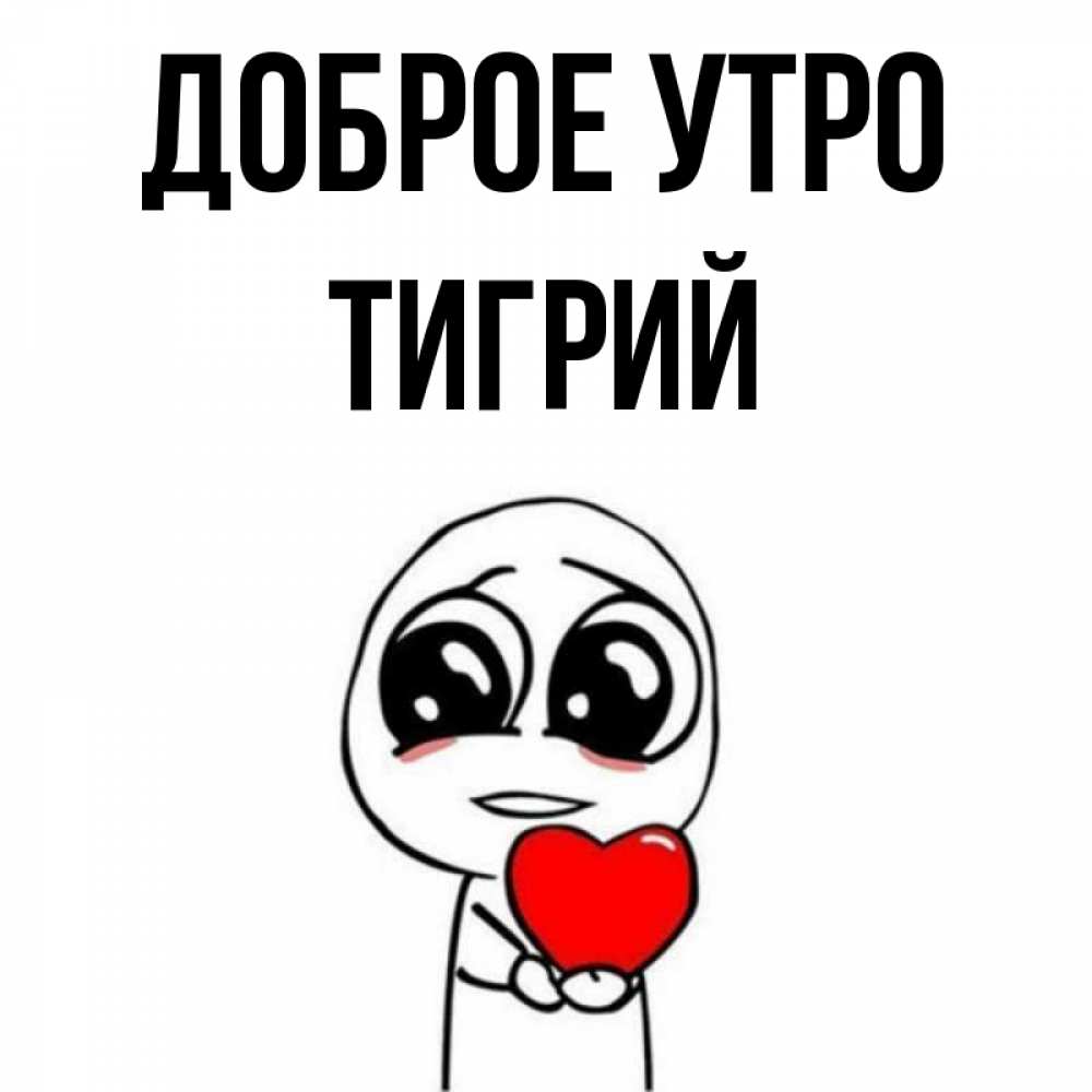 Открытка на каждый день с именем, Тигрий Доброе утро позитивные открытки Прикольная открытка с пожеланием онлайн скачать бесплатно 