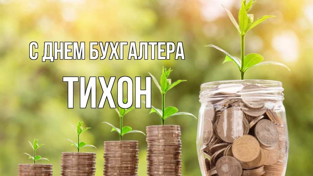 Открытка на каждый день с именем, Тихон С днем бухгалтера с днем бухгалтера Прикольная открытка с пожеланием онлайн скачать бесплатно 