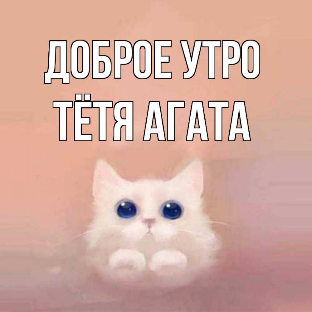 Открытка на каждый день с именем, Тётя-Агата Доброе утро на розовом фоне Прикольная открытка с пожеланием онлайн скачать бесплатно 