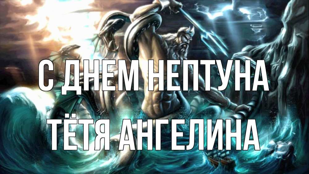 Открытка на каждый день с именем, Тётя-Ангелина С днем нептуна с днем Нептуна Прикольная открытка с пожеланием онлайн скачать бесплатно 