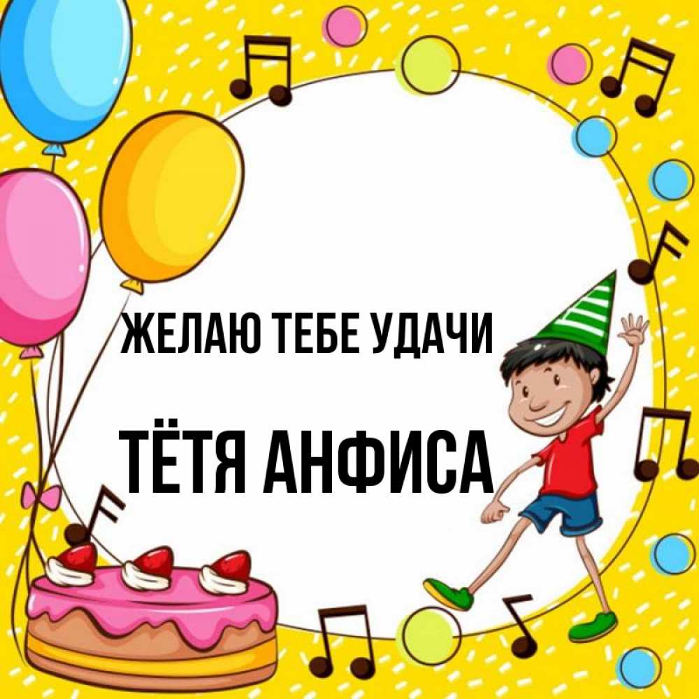 Открытка на каждый день с именем, Тётя-Анфиса Желаю тебе удачи открытка 1 Прикольная открытка с пожеланием онлайн скачать бесплатно 