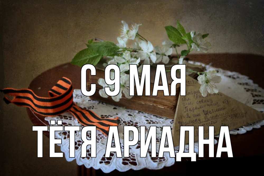 Открытка на каждый день с именем, Тётя-Ариадна С 9 мая 9 мая Прикольная открытка с пожеланием онлайн скачать бесплатно 