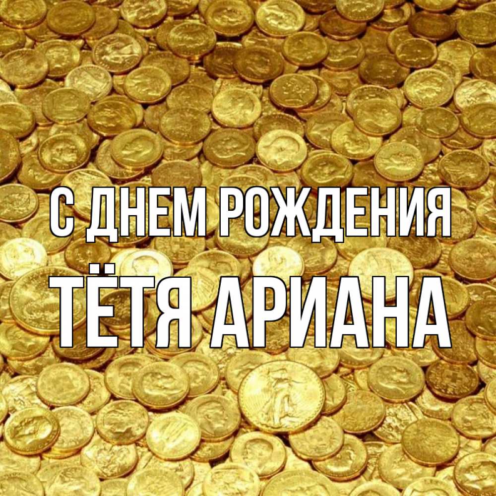 Открытка на каждый день с именем, Тётя-Ариана С днем рождения с пожеланием разбогатеть Прикольная открытка с пожеланием онлайн скачать бесплатно 