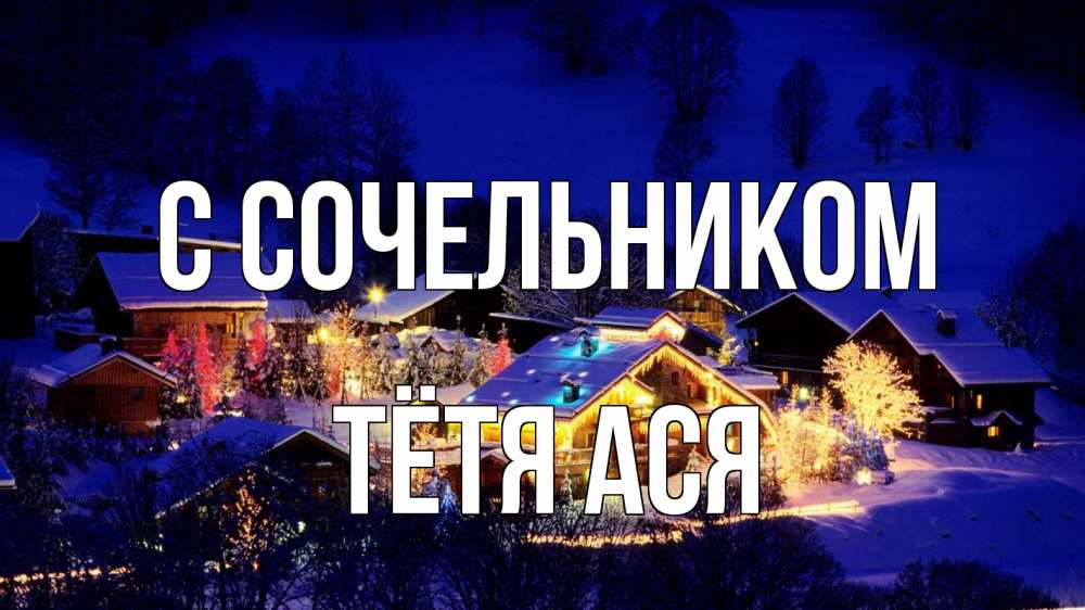 Открытка на каждый день с именем, Тётя-Ася С сочельником сочельник Прикольная открытка с пожеланием онлайн скачать бесплатно 