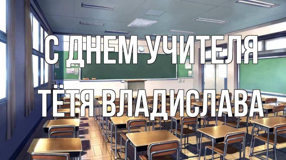 Открытка на каждый день с именем, Тётя-Владислава С днем учителя с днем учителя Прикольная открытка с пожеланием онлайн скачать бесплатно 