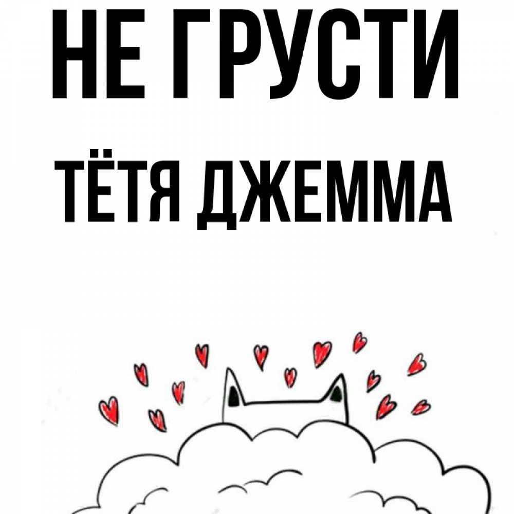 Открытка на каждый день с именем, Тётя-Джемма Не грусти облако и ушки котика с сердечками Прикольная открытка с пожеланием онлайн скачать бесплатно 