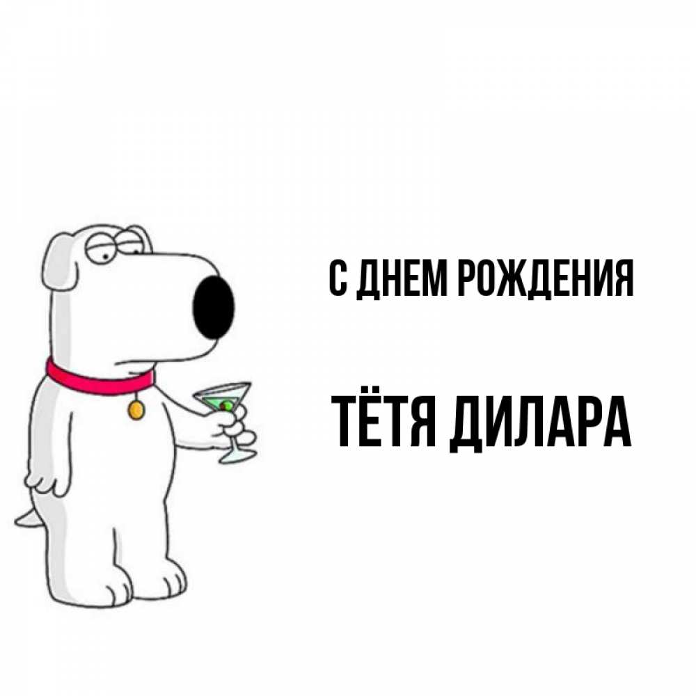 Открытка на каждый день с именем, Тётя-Дилара С днем рождения песик с оливками Прикольная открытка с пожеланием онлайн скачать бесплатно 