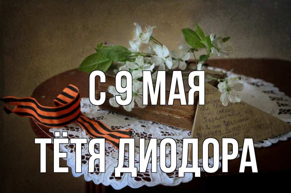 Открытка на каждый день с именем, Тётя-Диодора С 9 мая 9 мая Прикольная открытка с пожеланием онлайн скачать бесплатно 
