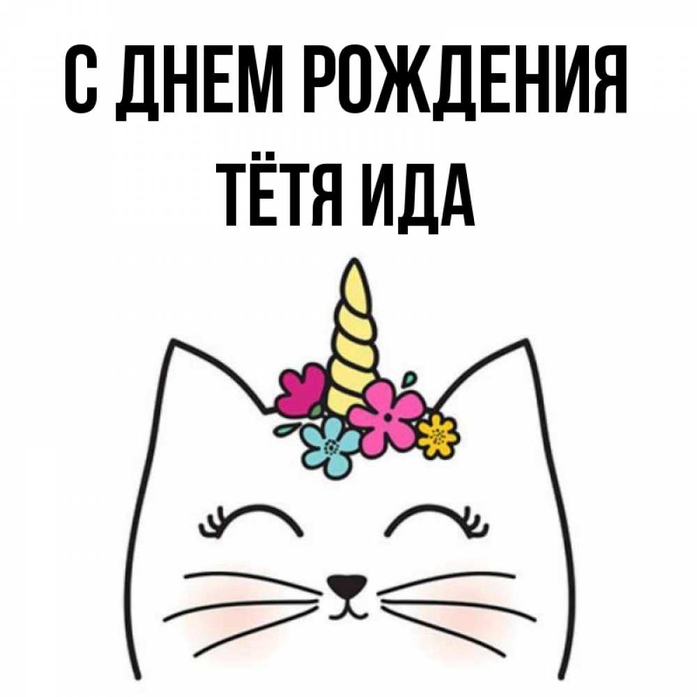 Открытка на каждый день с именем, Тётя-Ида С днем рождения милый кот с одним рожком Прикольная открытка с пожеланием онлайн скачать бесплатно 