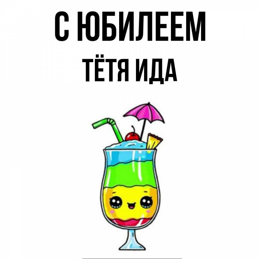 Открытка на каждый день с именем, Тётя-Ида С юбилеем с зонтиком Прикольная открытка с пожеланием онлайн скачать бесплатно 