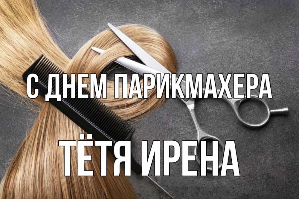 Открытка на каждый день с именем, Тётя-Ирена С днем парикмахера волосы Прикольная открытка с пожеланием онлайн скачать бесплатно 