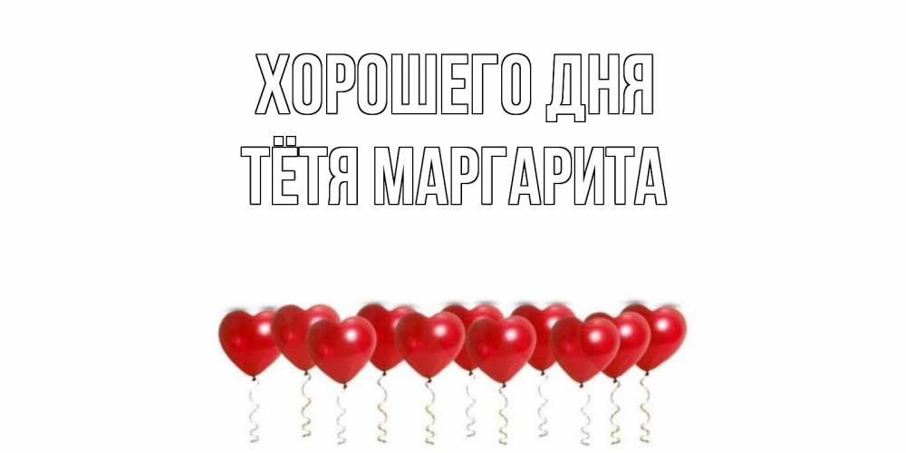 Открытка на каждый день с именем, Тётя-Маргарита Хорошего дня пожелание прекрасного дня Прикольная открытка с пожеланием онлайн скачать бесплатно 