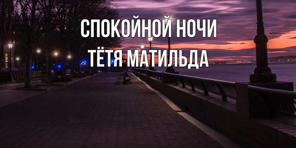 Открытка на каждый день с именем, Тётя-Матильда Спокойной ночи фонари на фоне реки Прикольная открытка с пожеланием онлайн скачать бесплатно 