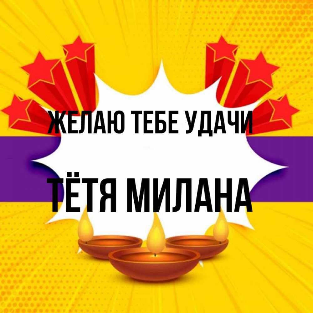 Открытка на каждый день с именем, Тётя-Милана Желаю тебе удачи векторное изображение Прикольная открытка с пожеланием онлайн скачать бесплатно 