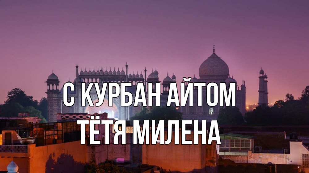 Открытка на каждый день с именем, Тётя-Милена С курбан айтом мечеть Прикольная открытка с пожеланием онлайн скачать бесплатно 