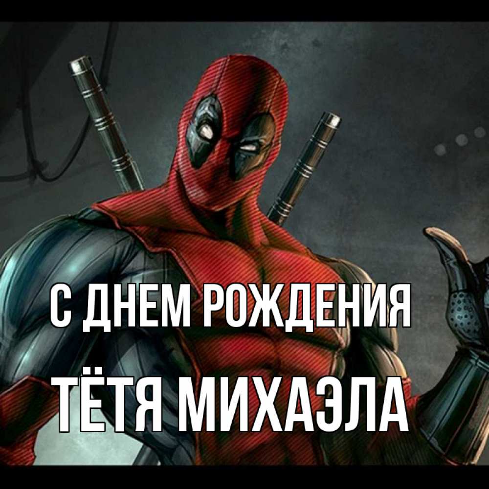 Открытка на каждый день с именем, Тётя-Михаэла С днем рождения марвел супергерои Прикольная открытка с пожеланием онлайн скачать бесплатно 