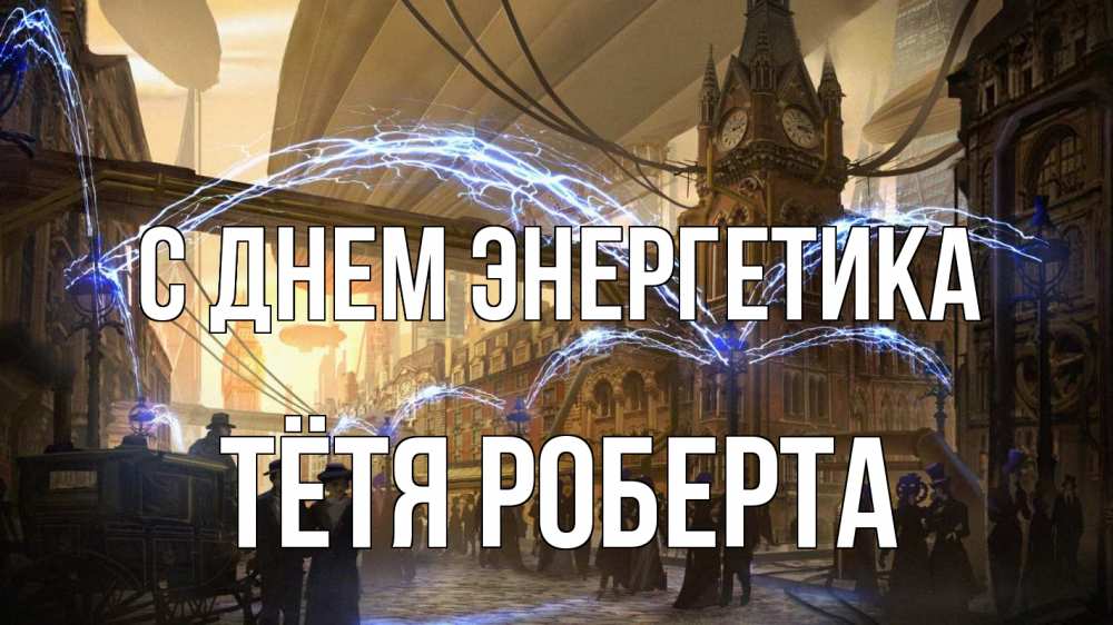 Открытка на каждый день с именем, Тётя-Роберта С днем энергетика лондон Прикольная открытка с пожеланием онлайн скачать бесплатно 