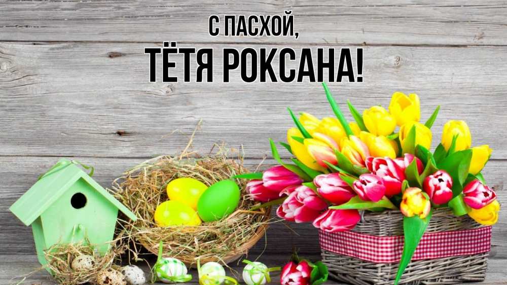 Открытка на каждый день с именем, Тётя-Роксана С пасхой пасха Прикольная открытка с пожеланием онлайн скачать бесплатно 