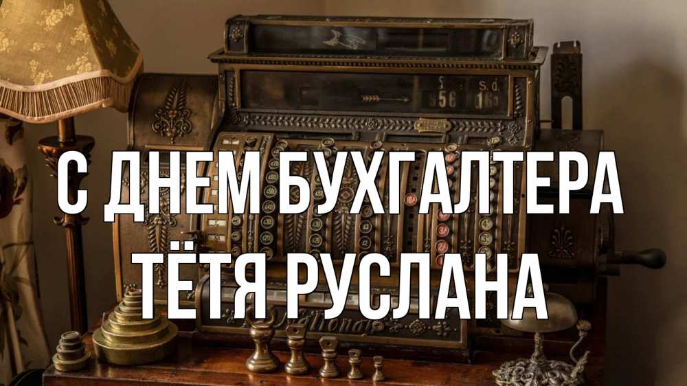 Открытка на каждый день с именем, Тётя-Руслана С днем бухгалтера с днем бухгалтера Прикольная открытка с пожеланием онлайн скачать бесплатно 