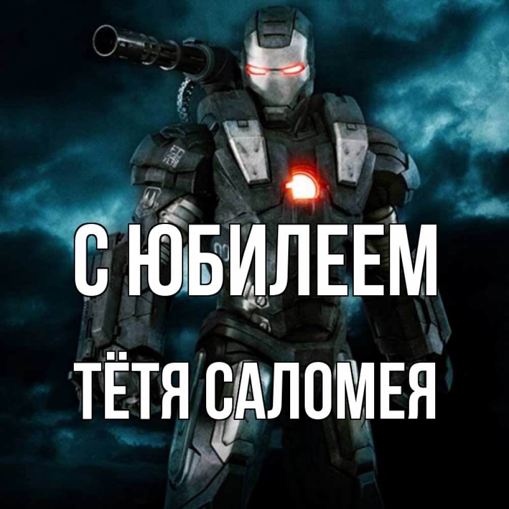 Открытка на каждый день с именем, Тётя-Саломея С юбилеем марвел супергерой в новом костюме Прикольная открытка с пожеланием онлайн скачать бесплатно 