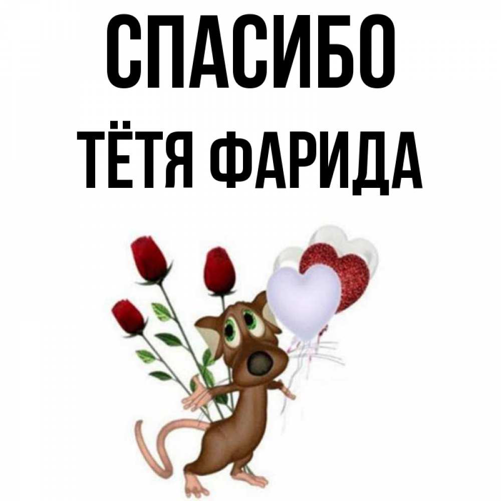 Открытка на каждый день с именем, Тётя-Фарида Спасибо песик с шариками в форме сердец Прикольная открытка с пожеланием онлайн скачать бесплатно 