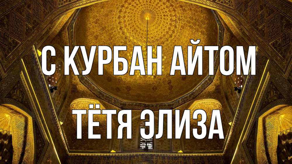 Открытка на каждый день с именем, Тётя-Элиза С курбан айтом купол Прикольная открытка с пожеланием онлайн скачать бесплатно 